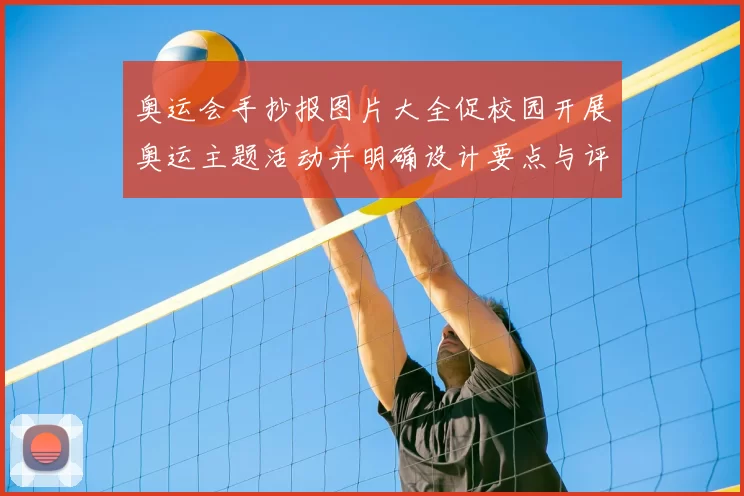 奥运会手抄报图片大全促校园开展奥运主题活动并明确设计要点与评比标准