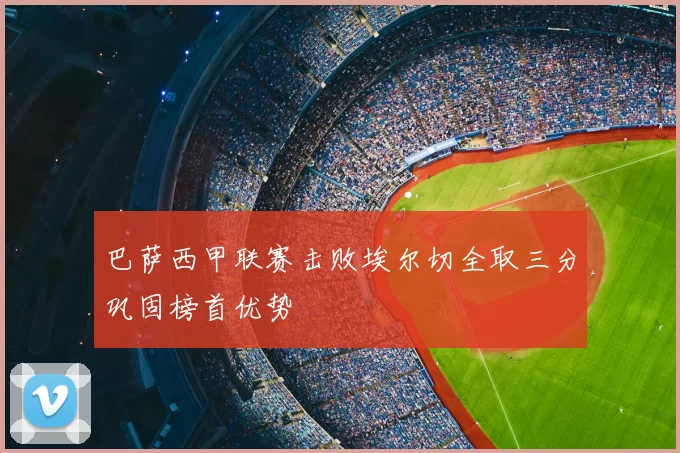 巴萨西甲联赛击败埃尔切全取三分巩固榜首优势