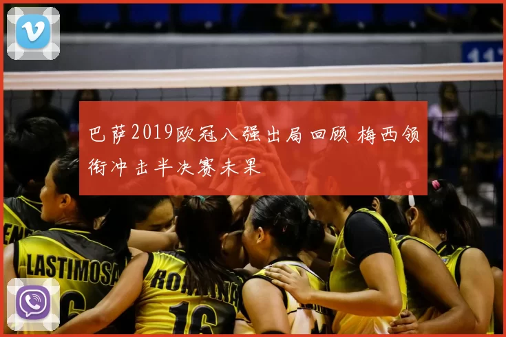 巴萨2019欧冠八强出局回顾 梅西领衔冲击半决赛未果