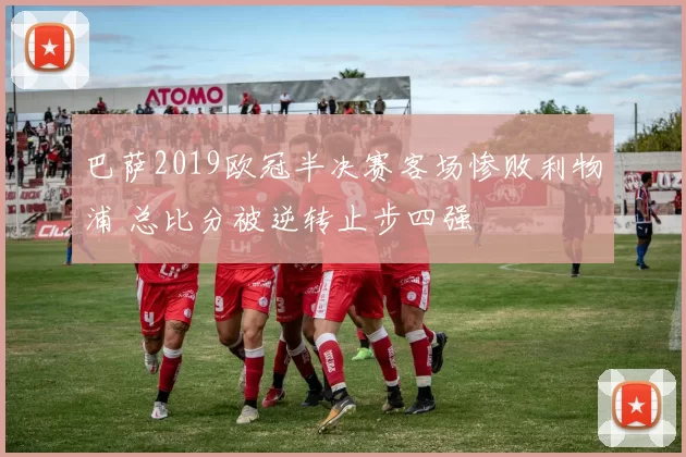 巴萨2019欧冠半决赛客场惨败利物浦 总比分被逆转止步四强