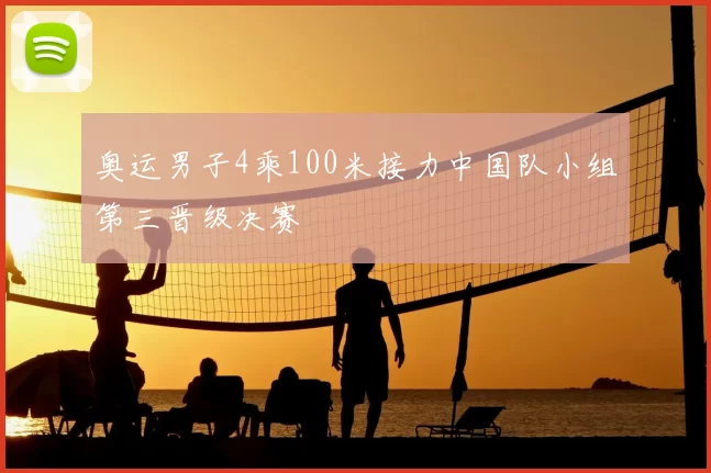奥运男子4乘100米接力中国队小组第三晋级决赛