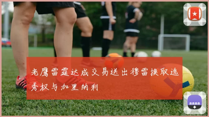 老鹰雷霆达成交易送出穆雷换取选秀权与加里纳利