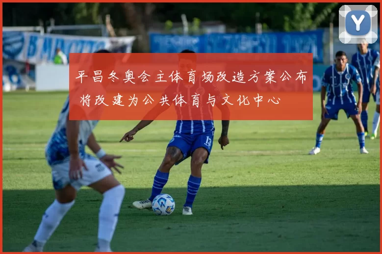 平昌冬奥会主体育场改造方案公布 将改建为公共体育与文化中心