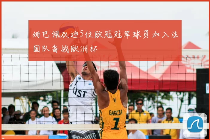 姆巴佩欢迎5位欧冠冠军球员加入法国队备战欧洲杯