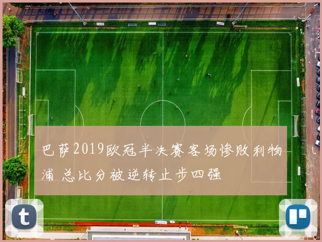 巴萨2019欧冠半决赛客场惨败利物浦 总比分被逆转止步四强