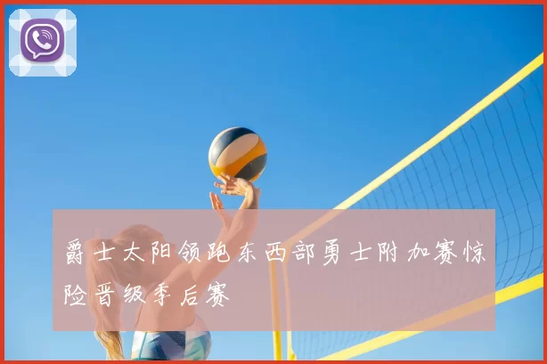 爵士太阳领跑东西部勇士附加赛惊险晋级季后赛