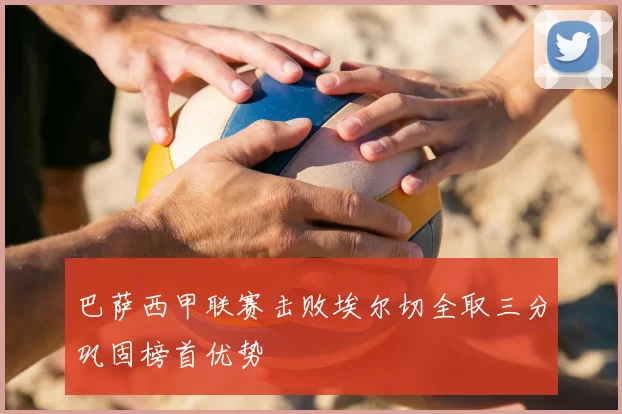 巴萨西甲联赛击败埃尔切全取三分巩固榜首优势