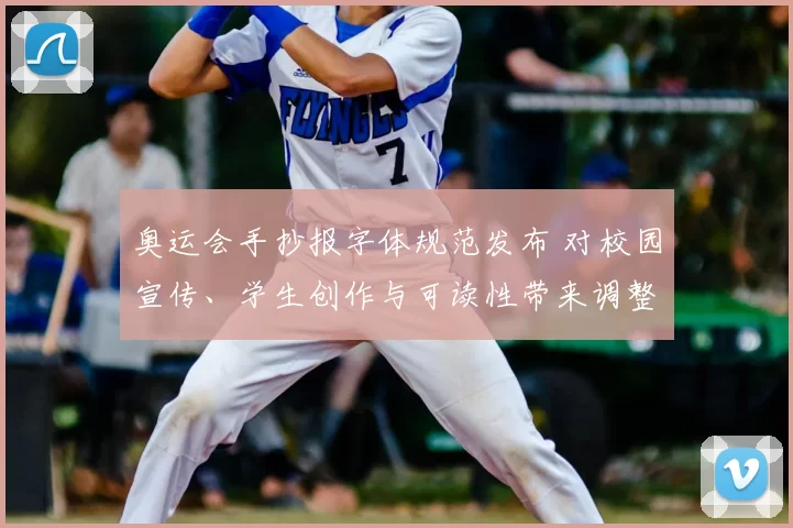 奥运会手抄报字体规范发布 对校园宣传、学生创作与可读性带来调整