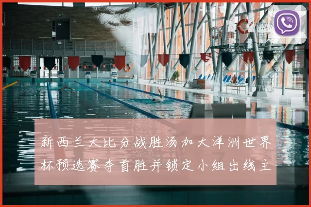 新西兰大比分战胜汤加大洋洲世界杯预选赛夺首胜并锁定小组出线主动权