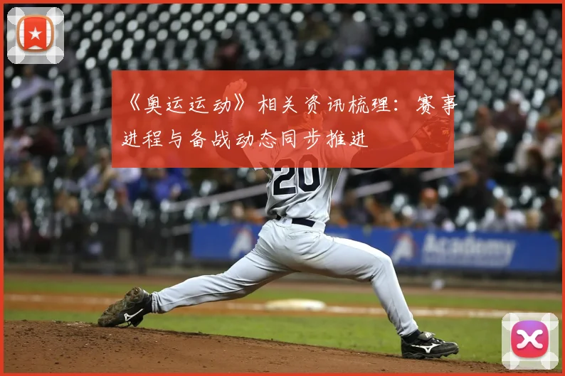 《奥运运动》相关资讯梳理：赛事进程与备战动态同步推进