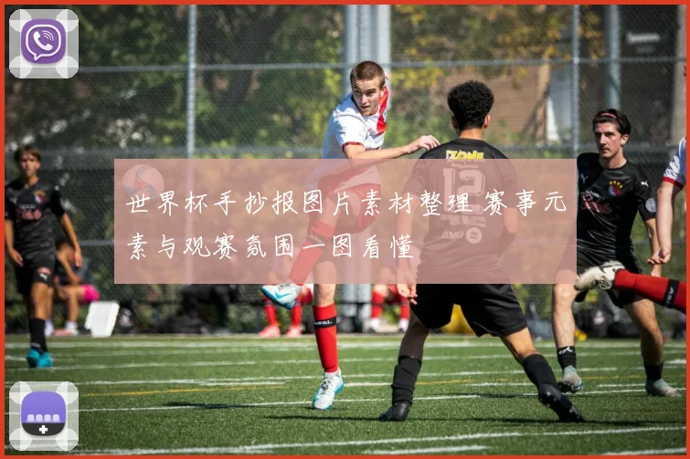 世界杯手抄报图片素材整理 赛事元素与观赛氛围一图看懂