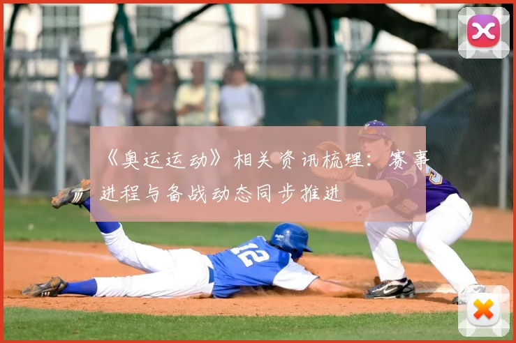 《奥运运动》相关资讯梳理:赛事进程与备战动态同步推进