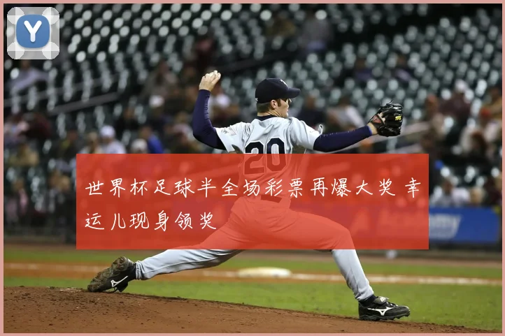 世界杯足球半全场彩票再爆大奖 幸运儿现身领奖