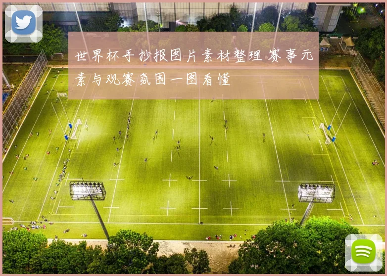 世界杯手抄报图片素材整理 赛事元素与观赛氛围一图看懂